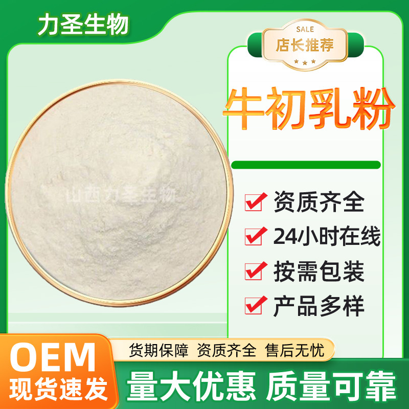 牛初乳粉IGG10%-30%免疫球蛋白牛初乳冻干粉食品原料现货牛初乳粉|undefined