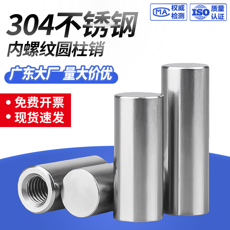 304不锈钢内螺纹圆柱销GB120定位销子内牙固定销钉两头倒角棒轴销