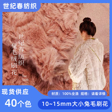 现货爆款10~15毛大小兔毛刷花高品质兔毛磨花磨圈绒长毛绒兔毛料