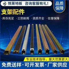 静電気防止フロアブラケット竜骨部品全鋼支持高架フロアブラケット部品メーカー供給