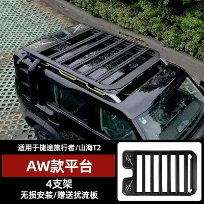 Appearance Kit Tent Jetour — Roof rack - traveler-shanhai-t2-aw-platform-non-destructive-installation-4s-same-model