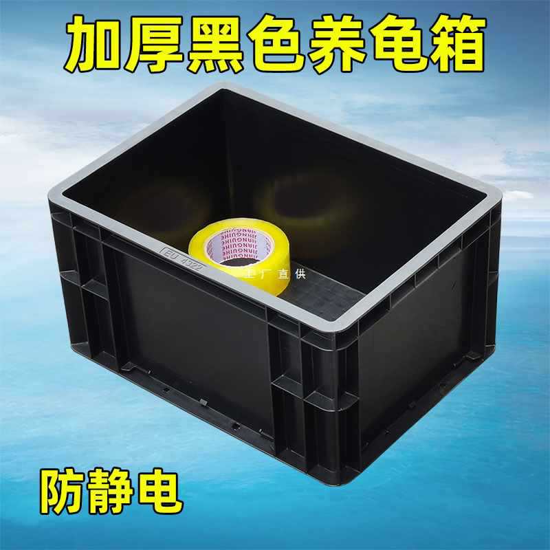 5RY黑色养龟箱加厚EU箱带盖防静电周转箱乌龟缸塑料水池养鱼箱不