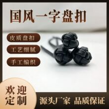 新款可定制国风一字盘扣新中式复古唐装手工编织pu皮质纽扣辅料