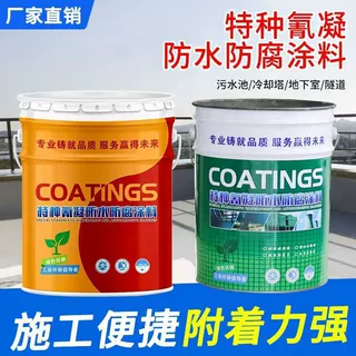 氰凝防水防腐涂料污水池冷却塔地下隧道大坝化工耐酸碱重防特种