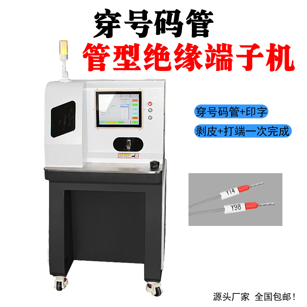 护套多芯线剥皮扭线穿管型 绝缘护套线号码管印字端子机一体机