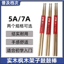 枫木7A 5A架子鼓棒 普及爵士鼓棒打击练习鼓棒鼓锤鼓槌