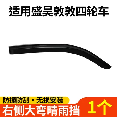 Suitable for Sheng Hao Dun Dun Models, Rain shield - suitable-for-shenghao-dundun-rain-and-shine-shield-right-side-1-piece