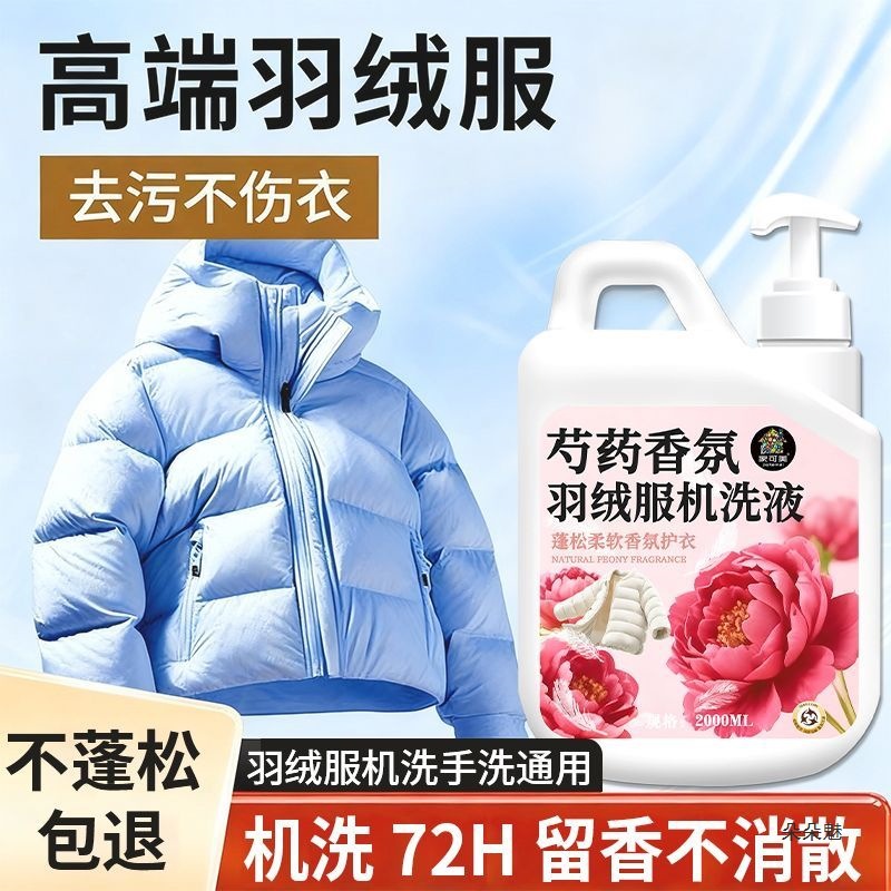 香氛羽绒服家用机洗剂蓬松洗涤剂清洁洗衣液膨松水洗去污去渍
