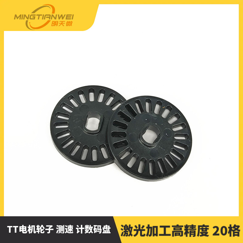 测速码盘 激光加工高精度 20格 TT电机轮子 测速 计数码盘