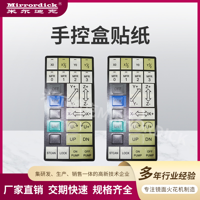 Mirrordick米尔迪克牢固防水高清印刷火花机连接线配件手控盒贴纸