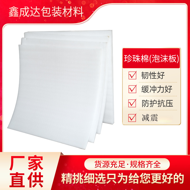 珍珠棉板epe防震棉板珍珠棉泡沫板快递包装泡沫垫片耐用加厚防震