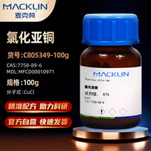 麦克林试剂 氯化亚铜 AR分析纯ARC805349-100g CAS号: 7758-89-6