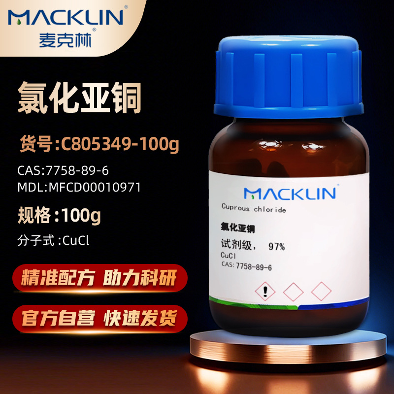 麦克林试剂 氯化亚铜 AR分析纯ARC805349-100g CAS号: 7758-89-6