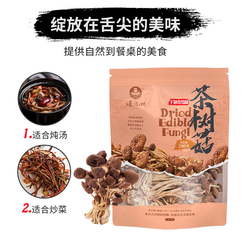 诺方洲茶树菇干制食用菌干货健康煲汤炖汤料280克袋装送礼批发