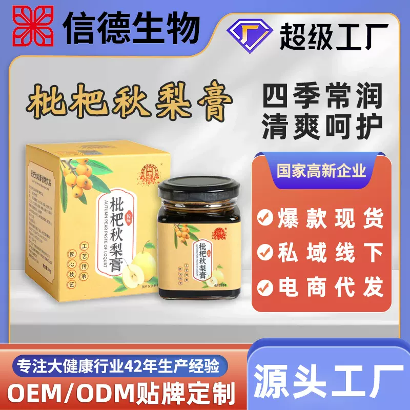 枇杷秋梨膏药食同源中老年人女性气血传统滋补枇杷膏贴牌定制批发
