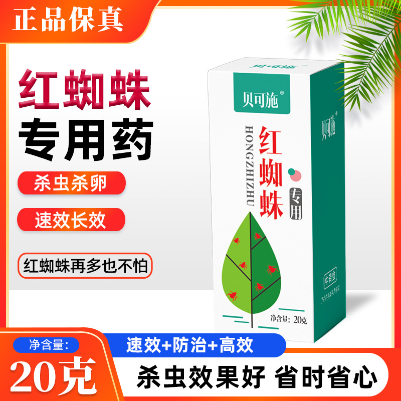 红蜘蛛杀虫剂杀螨剂农药阿维螺螨酯联肼已螨唑花果树蔬菜批发代发