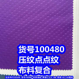 100480#压纹点子纹复合布料、压花小点纹箱包布点点布