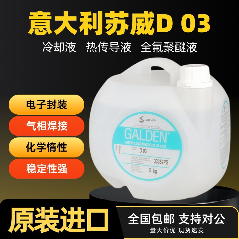 苏威GALDEN D03/GALDEN D02/D02TS/D05热传导冷却液/全氟聚醚油