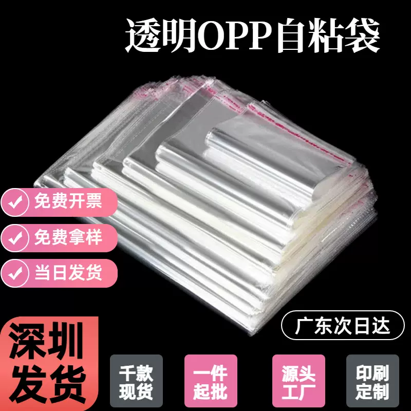 深圳现货 OPP透明自粘袋批发 加厚定制 OPP塑料包装袋可加印LOGO