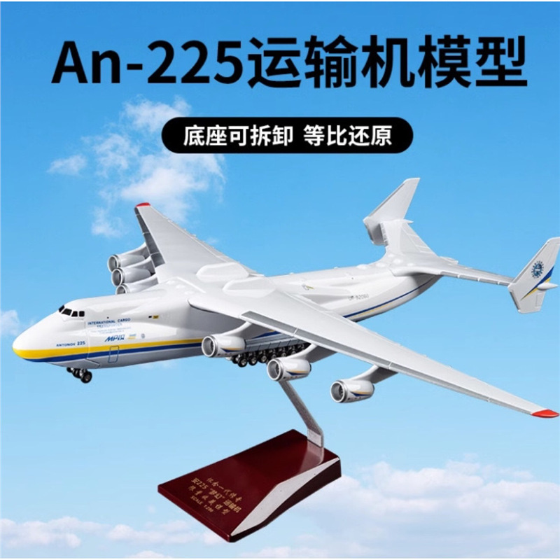 An-225 transport aircraft, welcome to consult, large quantity, excellent quality, quiet model aircraft, pilot collection level