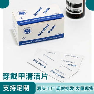 75%清洁消毒片一次性独立包装美甲清洁消毒杀菌穿戴甲清洁片批发