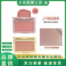 月亮眼睛Mooneyes单色腮红晒红盘胭脂修容自然裸装膨胀收缩氛围色