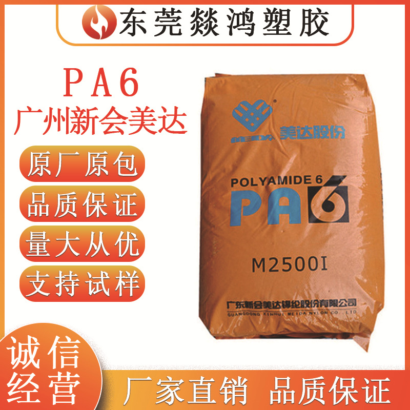 PA6 M32800广东新会美达 尼龙6切片单6 M52800C尼龙树脂塑胶原料