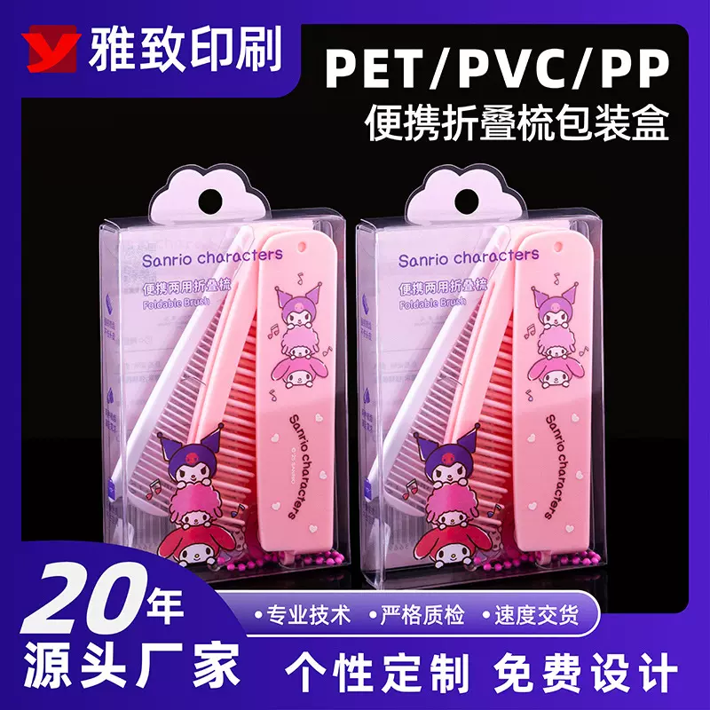 厂家定制PVC包装盒印刷PET玩具化妆品PP磨砂塑料便携折叠梳盒子
