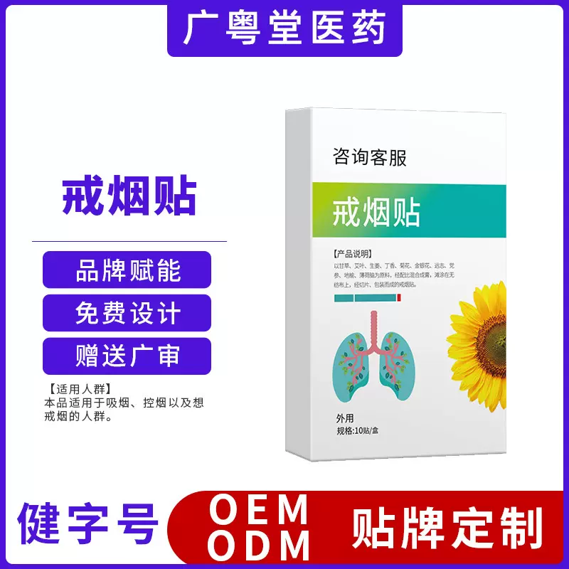 定制戒烟贴随身携带男女士尼古丁贴戒烟灵控烟穴位贴OEM代加工