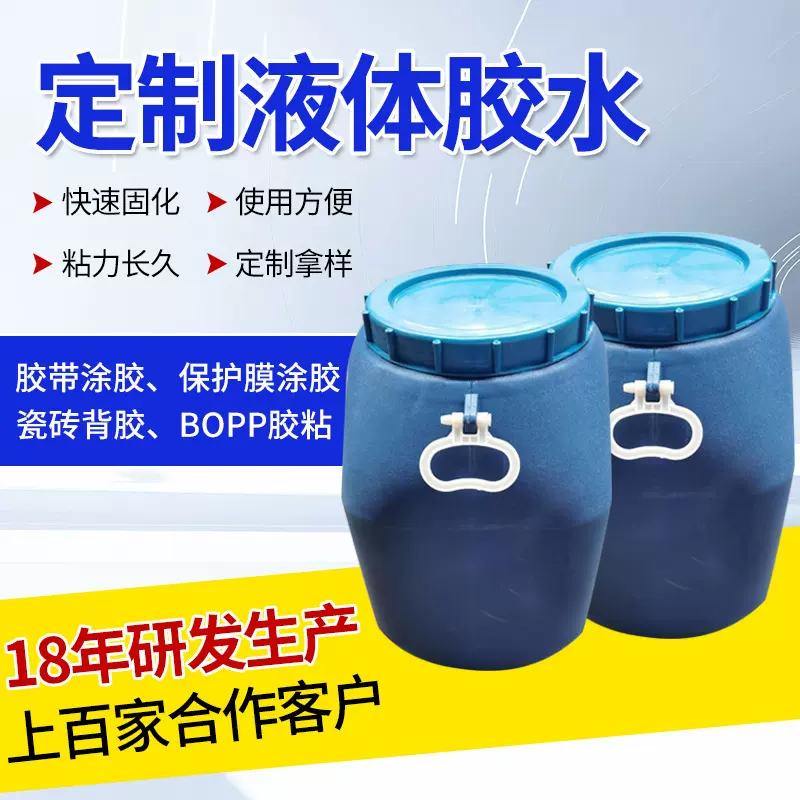 水性压敏胶乳液加工定制非热熔型高粘度性覆膜胶水丙烯酸酯胶粘剂