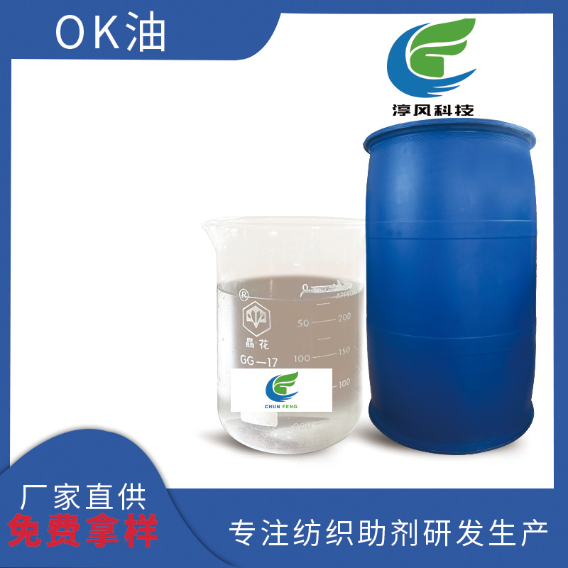 OK油快速无泡渗透剂染整前处理染色渗透生物助剂快速渗透剂