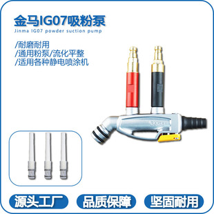 Powder electrostatic spray gun accessories Venturi tube Golden Horse IG07 powder pump powder core powder nozzle powder spraying machine spraying accessories
