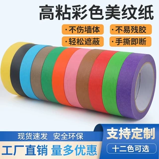 定制彩色美纹纸胶带高粘可书写手工diy和纸胶带绘画遮蔽分色胶纸