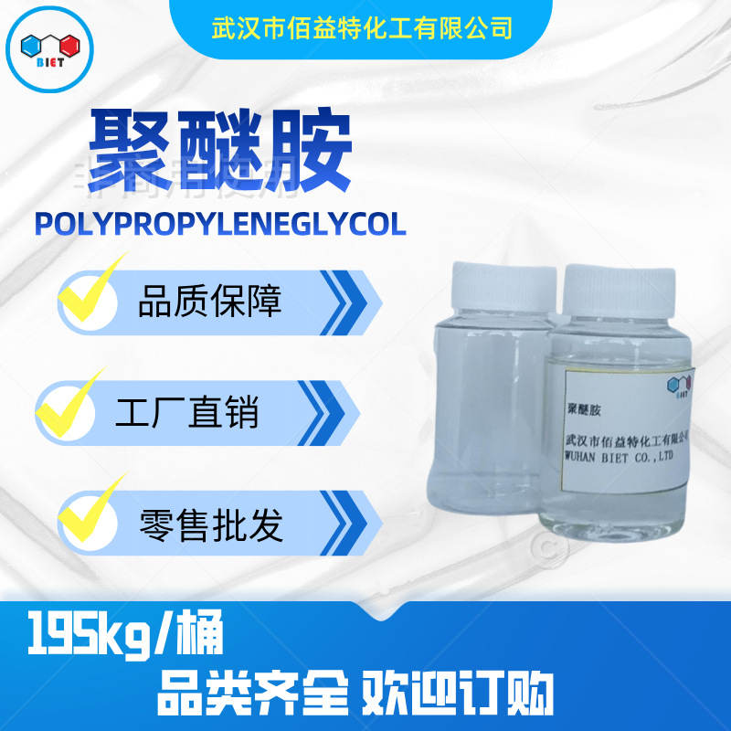 现货直销聚醚胺 用于涂料 灌封材料 建筑材料 复合材料 胶粘剂