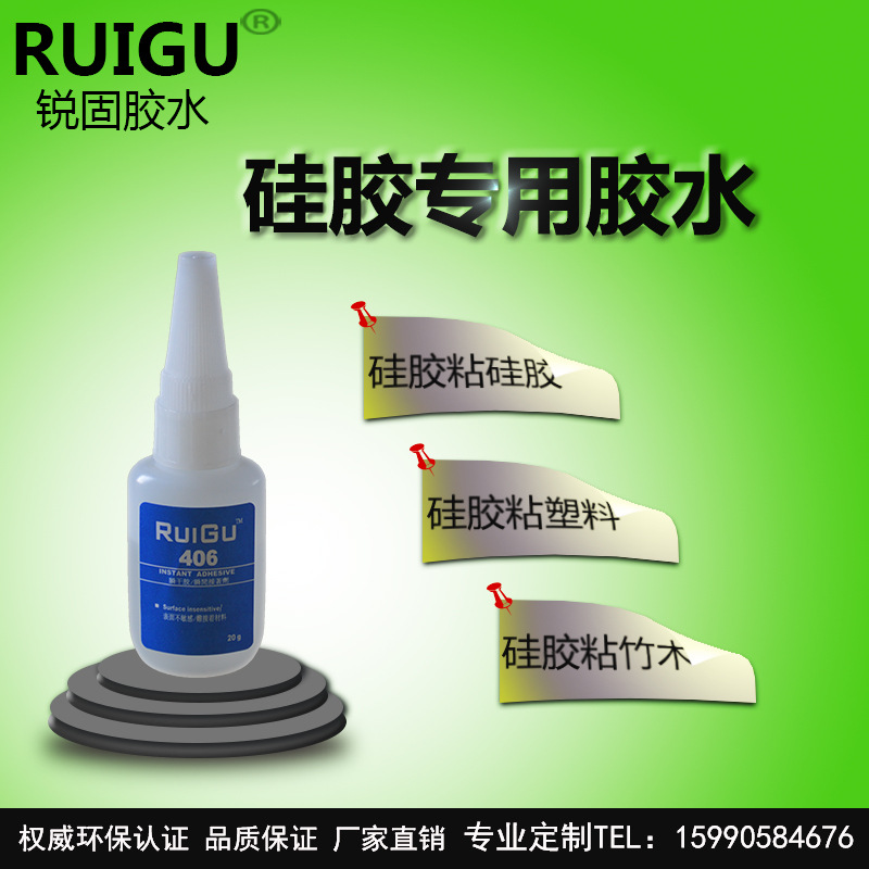【ROHS】锐固406 硅胶专用胶水 可提供样品测试