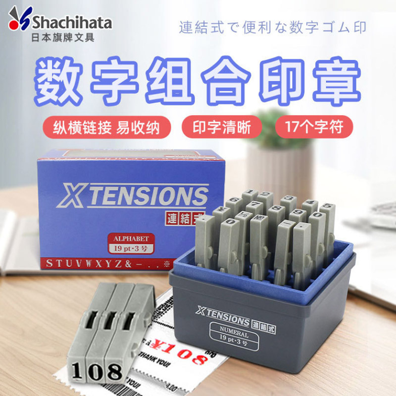 日本进口旗牌Shachihata数字印章组合 0-9可调活字加减法印章套装