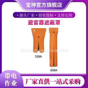 Orange lightning arrester shield 138mm Lightning arrester shield 636A electric shock free shield