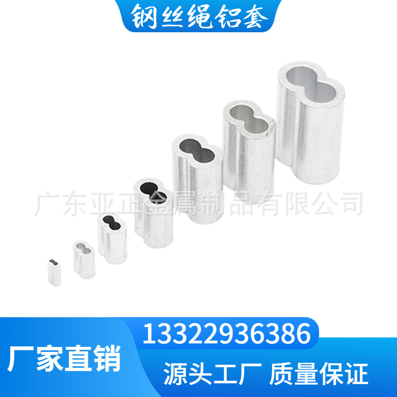 供应8字型铝套 圆柱形铝套 钢丝绳椭圆铝套 1.0MM不锈钢钢丝绳