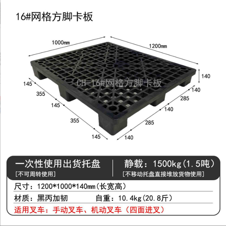 16호 두꺼운 그리드 넉넉한 9핀 흑색丙 강화 카드 보드(1200*1000*140) 동적 부하 1000kg