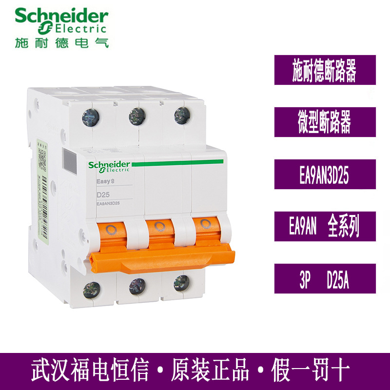 Schneide原装Easy9微型断路器单极家用空气开关3PD25A EA9AN3D25