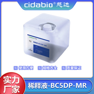 ϡ�Һ-BC5DP-MR Ѫ���������x����ϡ�Һ�m��Mindray BCϵ�Ѓx��