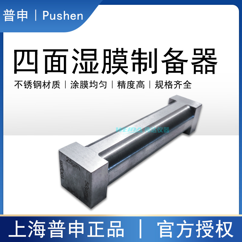 上海普申PS2510 ZBQ-4四面制备器 涂膜涂布器 四刃湿膜制备器