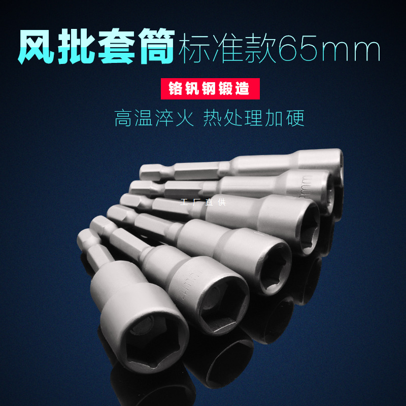 风批套筒气动套筒头强磁性内外六角电钻电动螺丝刀批头套头65mm长