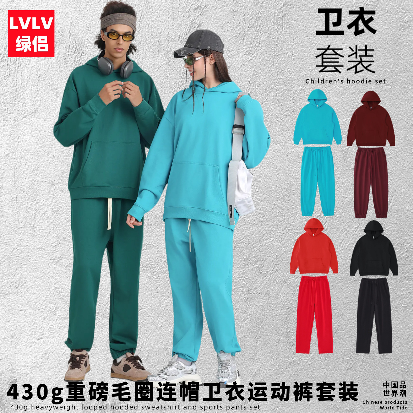 LVLV套装|美式跨境宽松连帽卫衣帽衫束脚直筒运动卫长裤套装男女