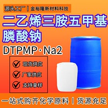 DTPMP·Na2二乙烯三胺五甲基膦酸钠水处理阻垢缓蚀剂厂家现货批发