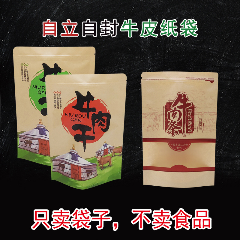 牛肉干袋牛肉脯袋 加厚牛皮纸袋草原内蒙古风干牛肉粒脯干包装袋