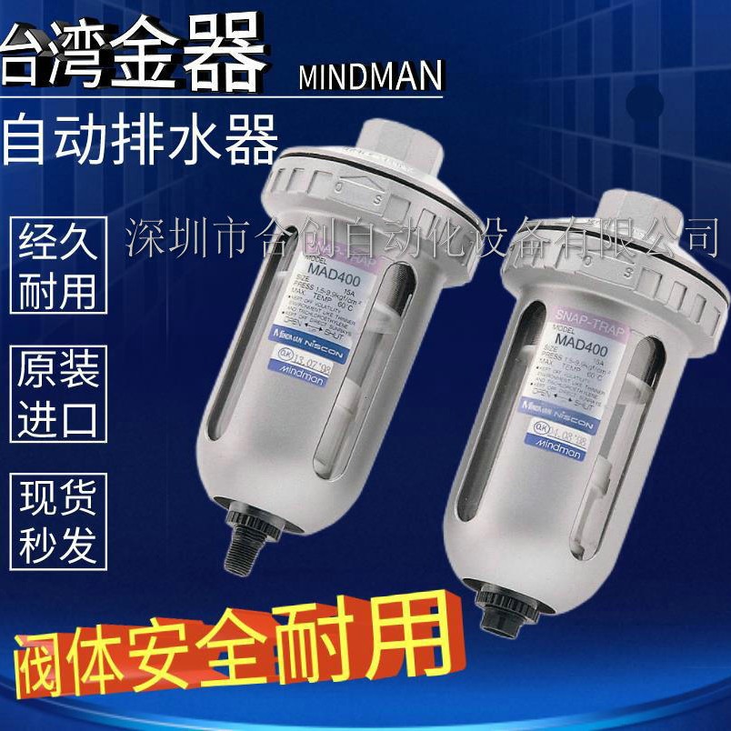 金器MINDMAN 自动排水器 MAD400-8A MAD400-10A MAD400-15A  正品