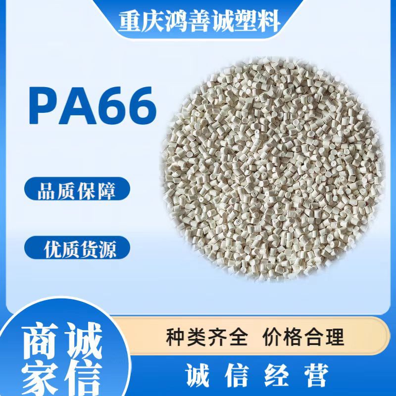 PA66 加纤30% 无卤阻燃 增强尼龙防火V0耐高温电子电器新能源储能