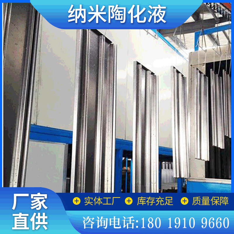 批发 纳米陶化液金属表面处理纳米陶化液金属硅烷处理液