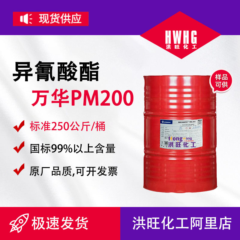 聚合MDI万华PM200聚氨酯黑料硬泡异氰酸酯保温发泡材料